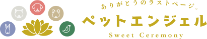 ペットエンジェル